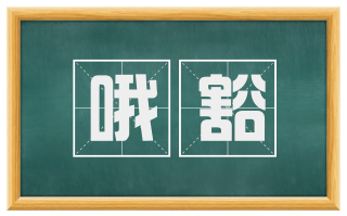 哦豁