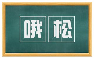 哦松
