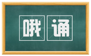哦诵