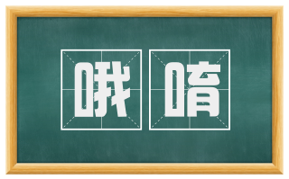 哦唷