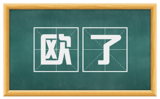 欧了