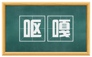 呕嘎