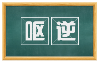 呕逆