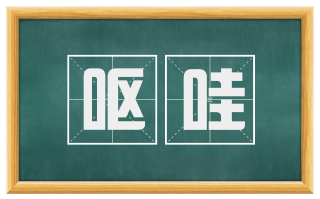 呕哇