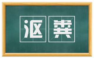 沤粪