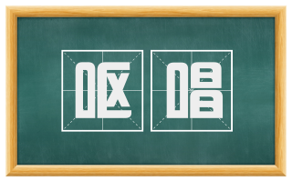 呕唱