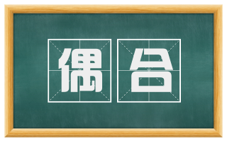 偶合