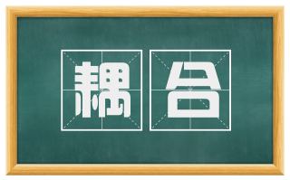 耦合