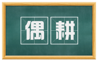 偶耕