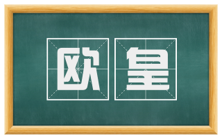 欧皇