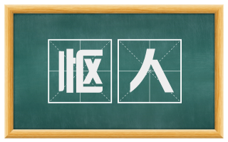 怄人