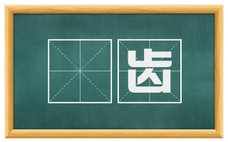 齵齿