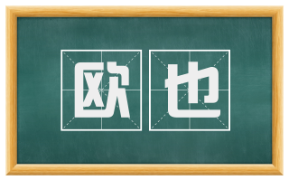 欧也