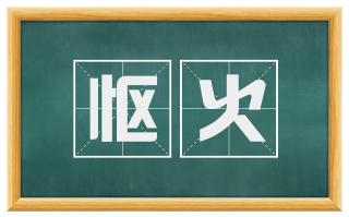 怄火