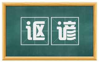 讴谚