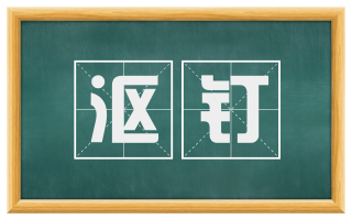 沤钉