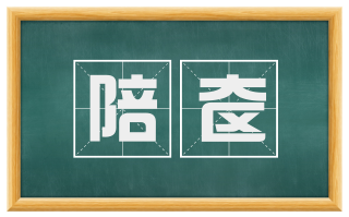 陪奁