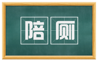 陪厕