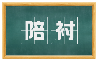 陪衬