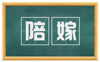 陪嫁