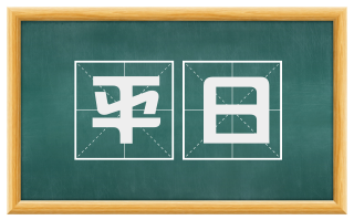 平日