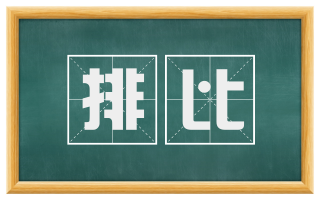 排比