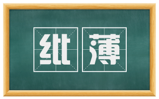 纰薄