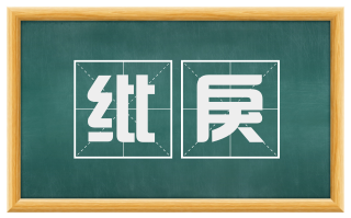 纰戾