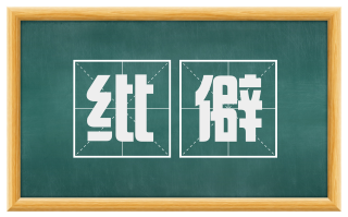 纰僻