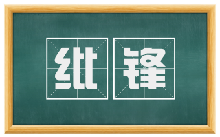 纰锋