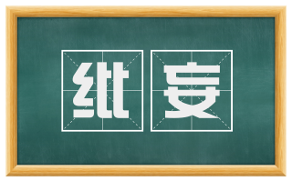 纰妄
