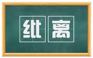 纰离