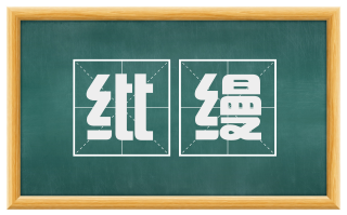 纰缦