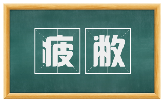 疲敝