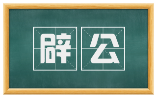 辟公