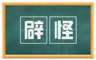 辟怪