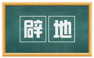 辟地
