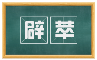 辟萃
