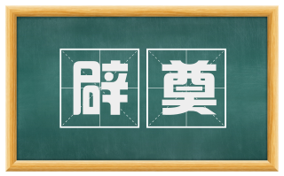 辟奠