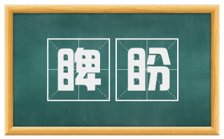 睥盼