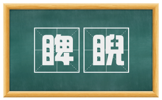 睥睨