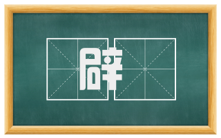 辟摽