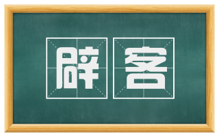辟客