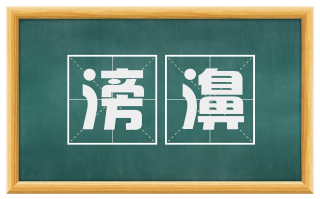 滂濞