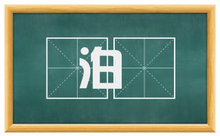 泊洑