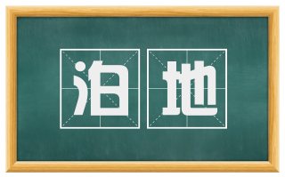 泊地