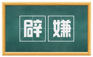辟嫌