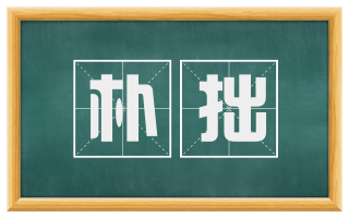 朴拙