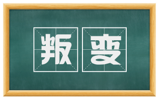 叛变