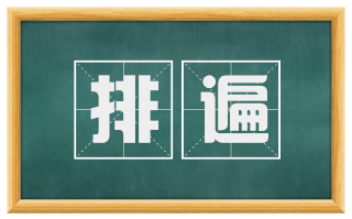 排遍